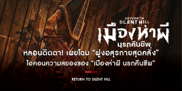 หลอนติดตา! เผยโฉม “ฝูงอสุรกายสุดคลั่ง” ไอคอนความสยองของ “เมืองห่าผี นรกคืนชีพ” ที่จะทำให้คุณผวาเกินคาดใน “Return to Silent Hill” 22 มกราคมนี้